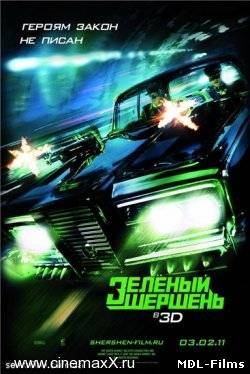 Зеленый Шершень / The Green Hornet (2011)
