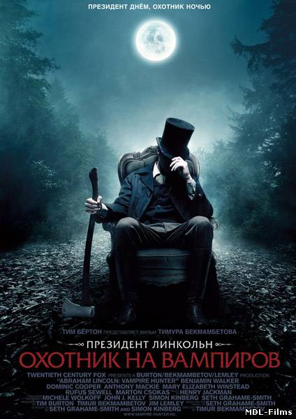 Президент Линкольн: Охотник на вампиров, 2012