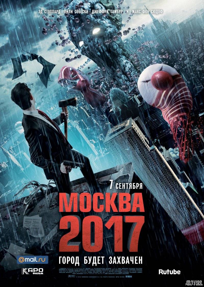 Москва 2017