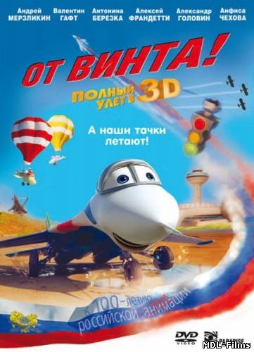 От винта 3D (2012)