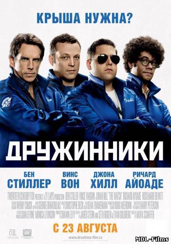 Дружинники / The Watch (2012) CAMRip