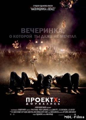 ПРОЕКТ X: ДОРВАЛИСЬ