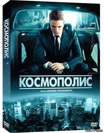 Космополис / Cosmopolis