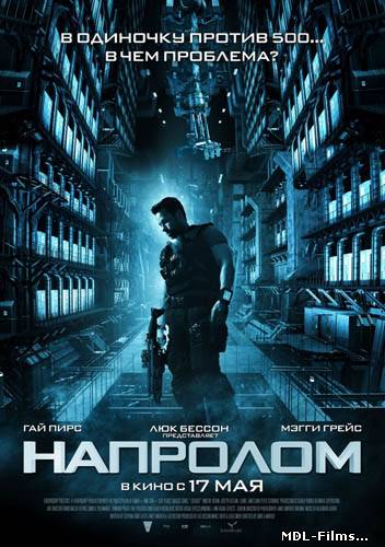 Напролом / Lockout (2012)