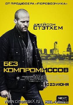 Без компромиссов / Blitz (2011)