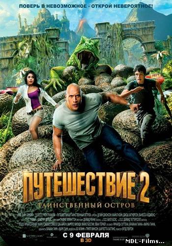 Путешествие 2: Таинственный остров / Journey 2: The Mysterious Island (2012)