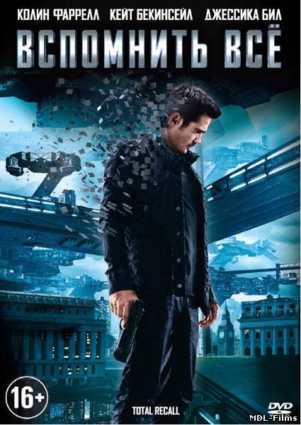 Вспомнить всё, 2012, DVDRip