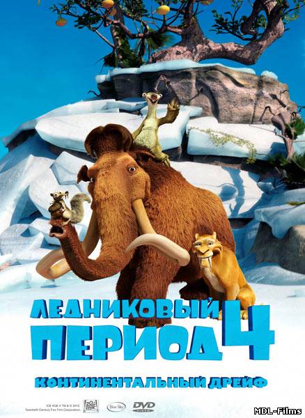 Ледниковый период 4, 2012, DVDRip