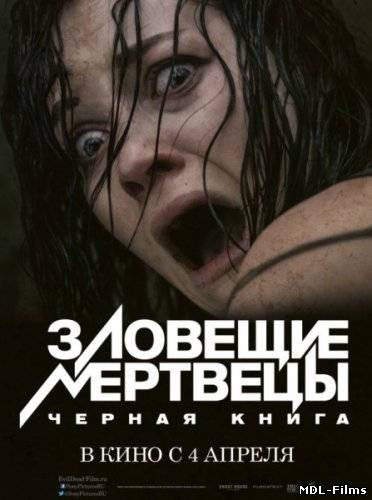 Зловещие мертвецы: Черная книга (2013)