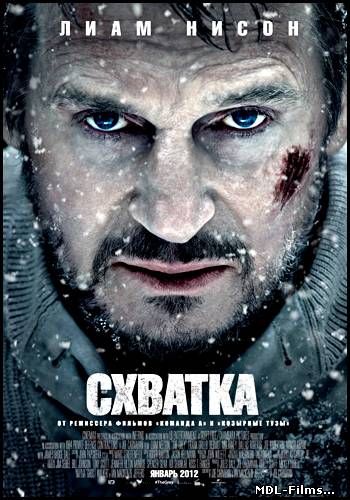 Схватка / The Grey (2012)