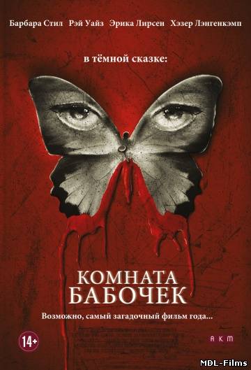 Комната бабочек (2012)