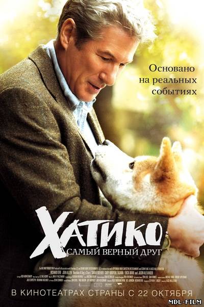 Хатико. Самый верный друг (2009)