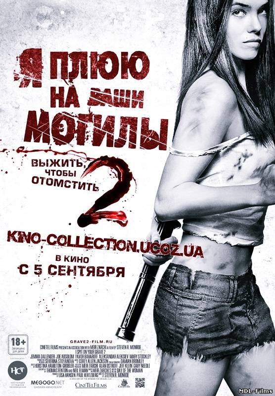 Я плюю на ваши могилы 2 (2013)